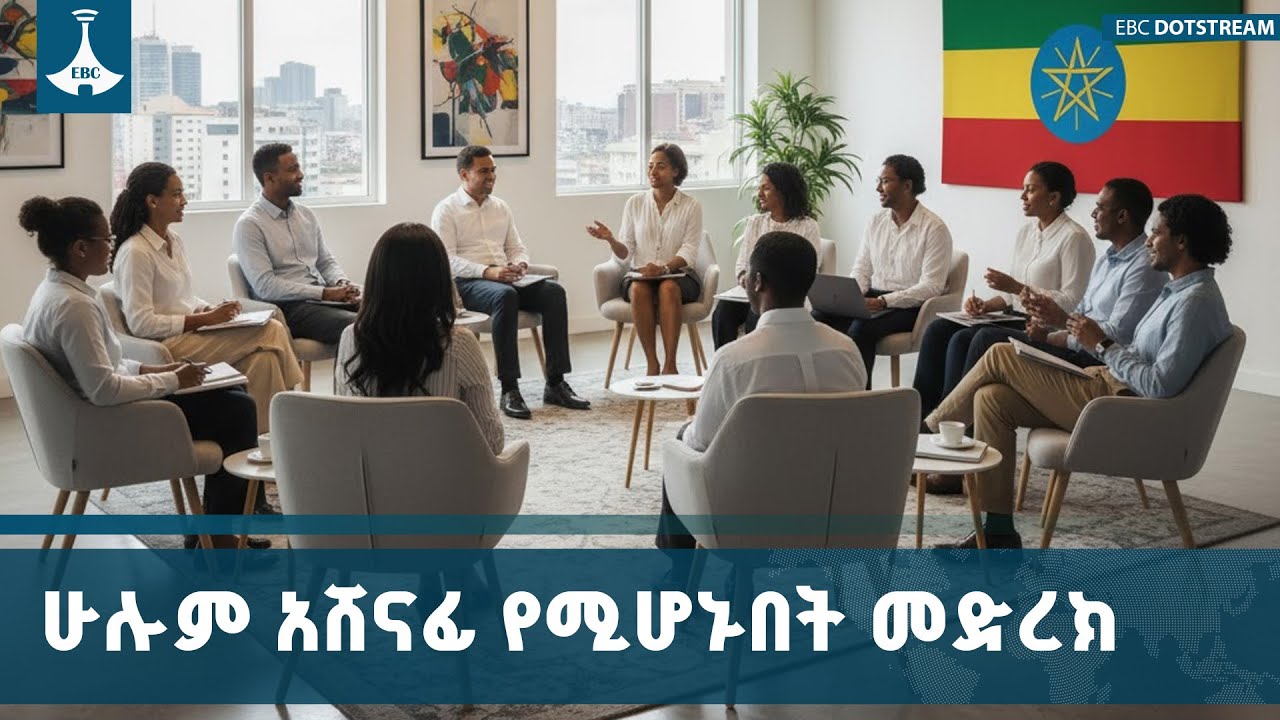 ሀገራዊ ምክክር ሁሉም አሸናፊ የሚሆንበት ሀገራዊ መግባባትም የሚፈጠርበት ነው | National 