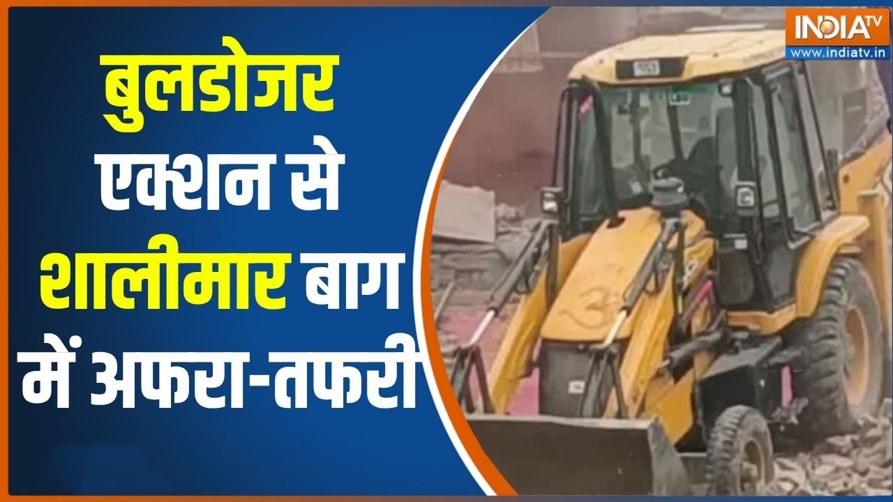 Delhi Bulldozer action: दिल्ली के शालीमार बाग में चला बुलडोजर, भारी ?