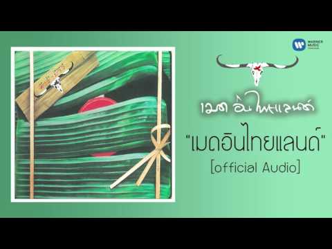 คาราบาว - เมด อิน ไทยแลนด์ [Official Audio]