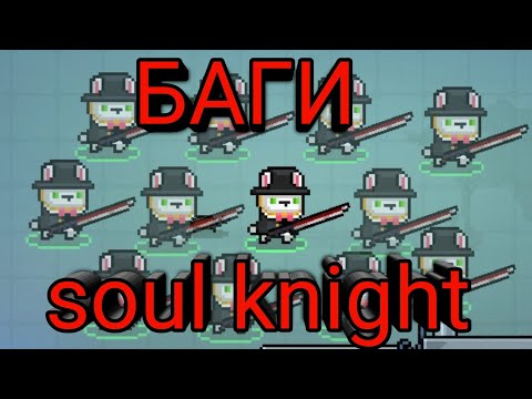 Soul knight баги | баги в соул кнайт.
