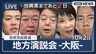 【ライブ】自民党総裁選 大阪で候補者演説会【LIVE】(2025年10月2日) ANN/テレ朝