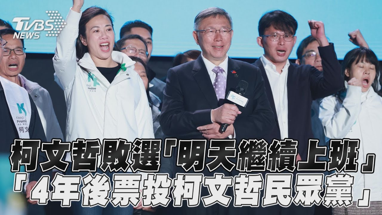 2024大選/柯文哲宣布敗選 明天七點半繼續上班「下次一定可以執政」