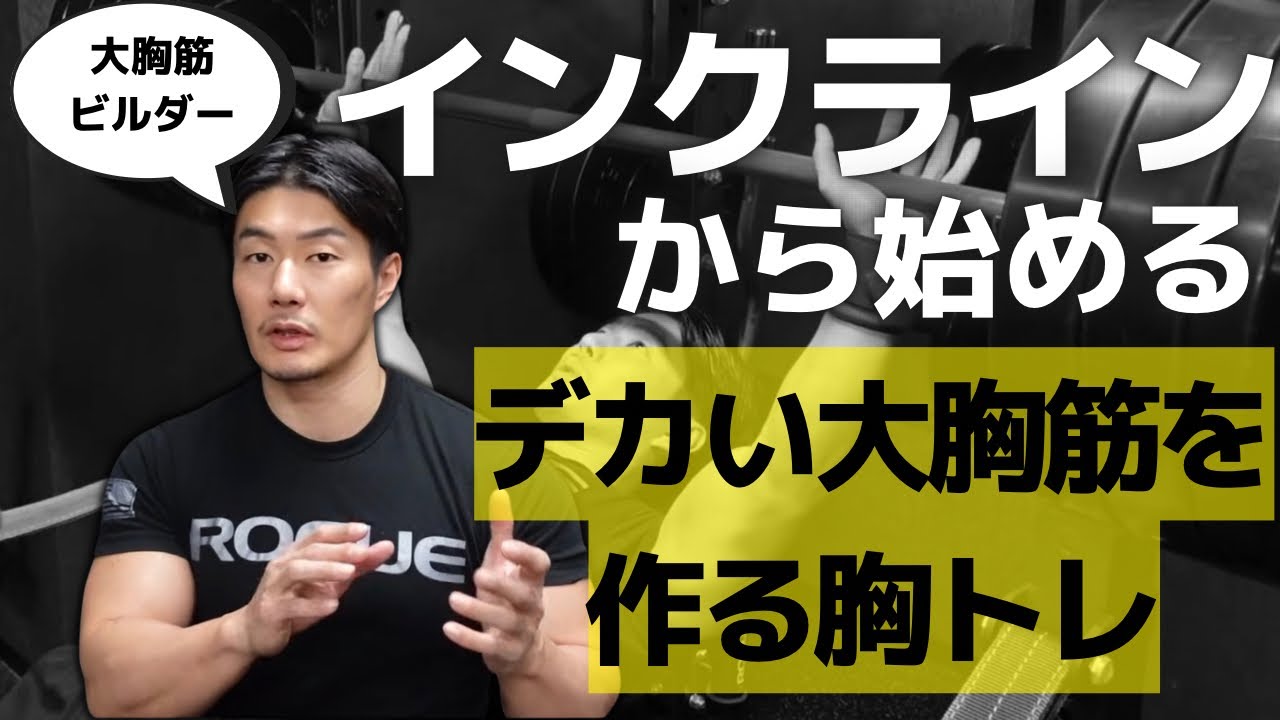 インクラインベンチで大胸筋をデカくするコツを色々お話しします