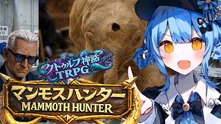 【完結済】怪力探偵と行くマンモスハンター　第一話【新クトゥルフ神話TRPG】
