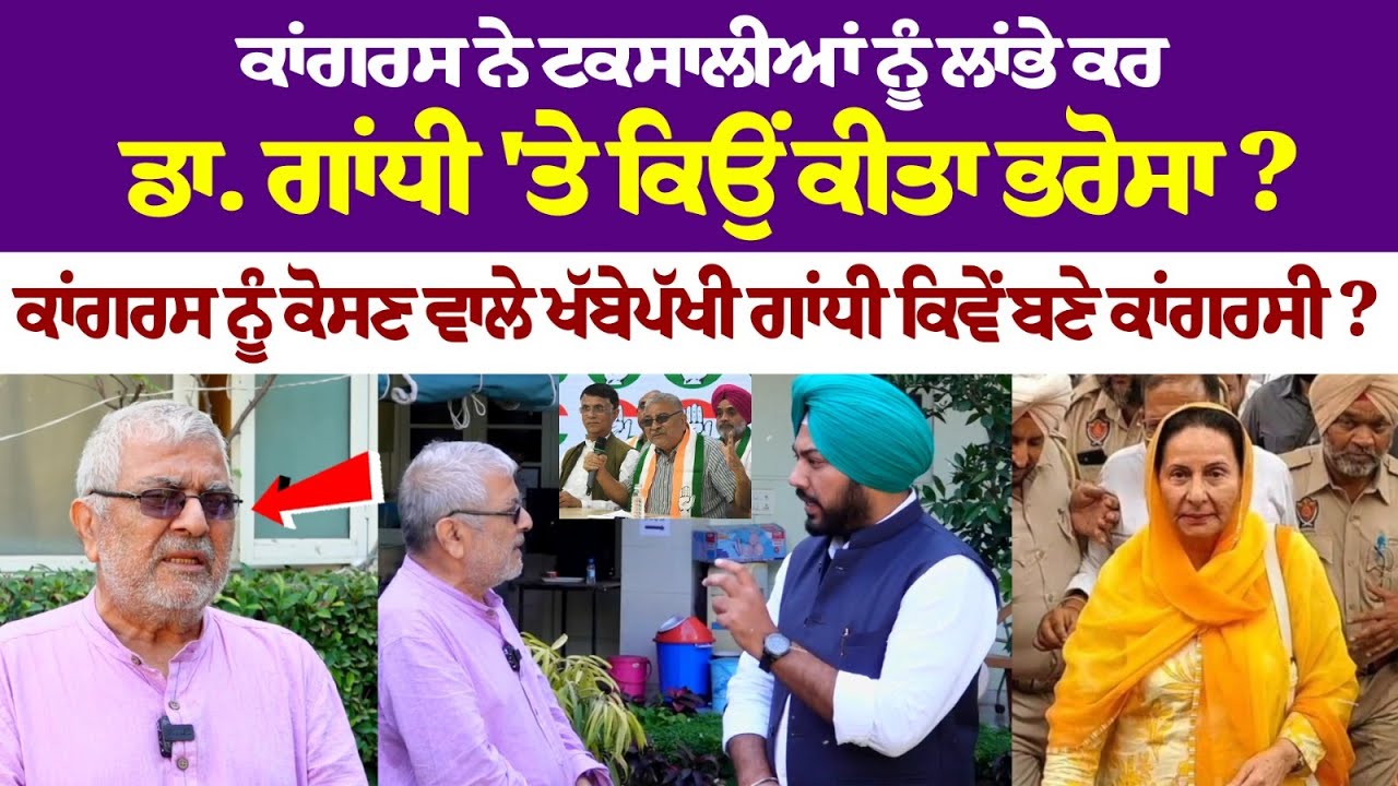 Congress ਨੂੰ ਕੋਸਣ ਵਾਲੇ ਖੱਬੇਪੱਖੀ ਗਾਂਧੀ ਕਿਵੇਂ ਬਣੇ ਕਾਂਗਰਸੀ? Preneet Kaur ਨੂੰ ਹਰਾਉਣ ਵਾਲ਼ੇ ਗਾਂਧੀ ਨੂੰ ਇਸ.. Congress ਨੂੰ ਕੋਸਣ ਵਾਲੇ ਖੱਬੇਪੱਖੀ ਗਾਂਧੀ ਕਿਵੇਂ ਬਣੇ ਕਾਂਗਰਸੀ? Preneet Kaur ਨੂੰ ਹਰਾਉਣ ਵਾਲ਼ੇ ਗਾਂਧੀ ਨੂੰ ਇਸ..