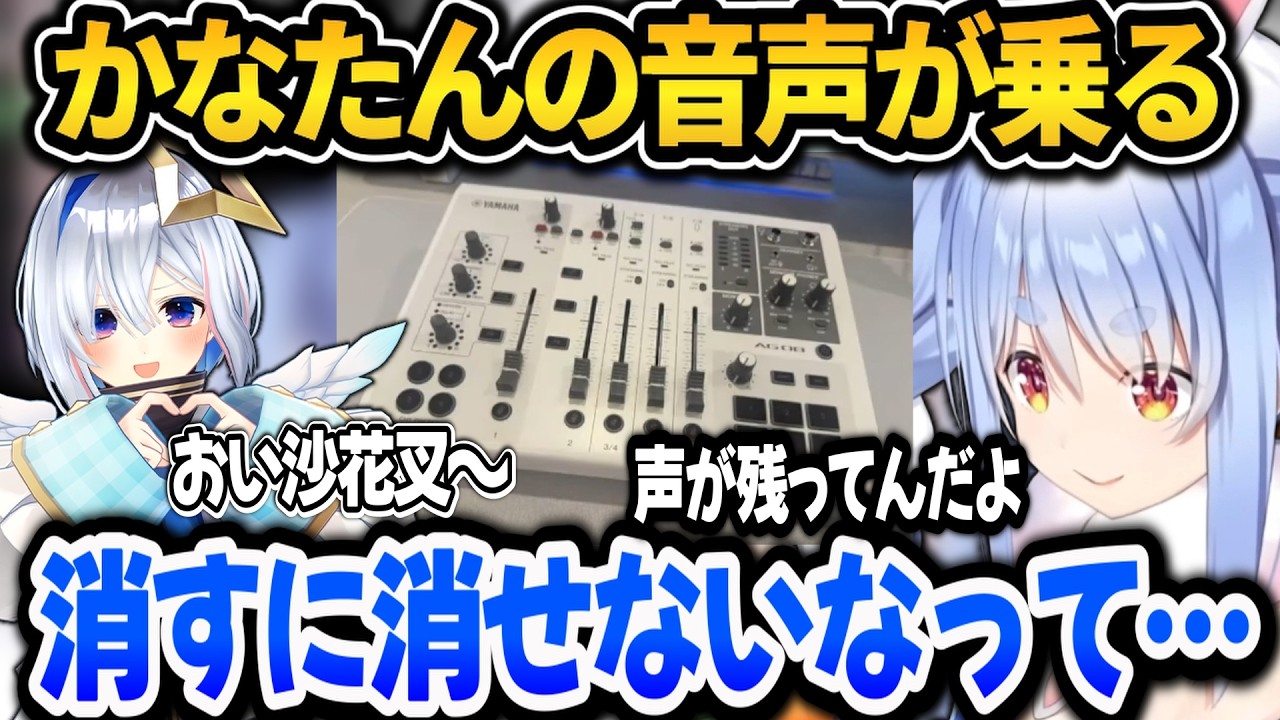 かなたんから貰った機材に残ったかなたんの音声を聞かせてくれるぺこら【ホロライブ切り抜き/兎田ぺこら】