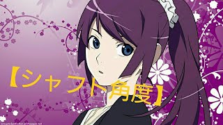【戦場ヶ原】シャフ度を集めてみた2【ひたぎ】