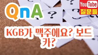 KGB가 맥주에요? 보드카?