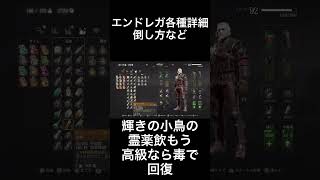 エンドレガ各種詳細 倒し方など