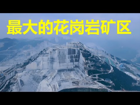 鸟瞰中世界最大花岗岩矿，壮观景象令人叹为观止 Aerial View: Baiyashan Mine in Macheng, Hubei, A Giant Pit Shocks