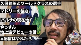 バルサとレアル・マドリーの強さ&やっすんの地上波デビューの話【やっすんのワガママ配信】