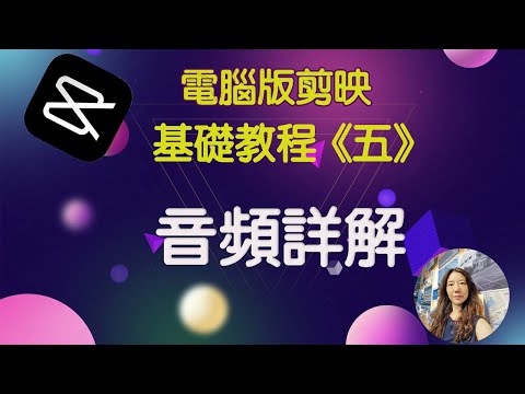 【電腦版剪映基礎教程五】剪映音訊的添加 剪映音頻的提取 剪映音訊的下載 剪映錄音功能錄製視頻及如何生成新的視頻 音頻自媒體 #音頻 #音訊