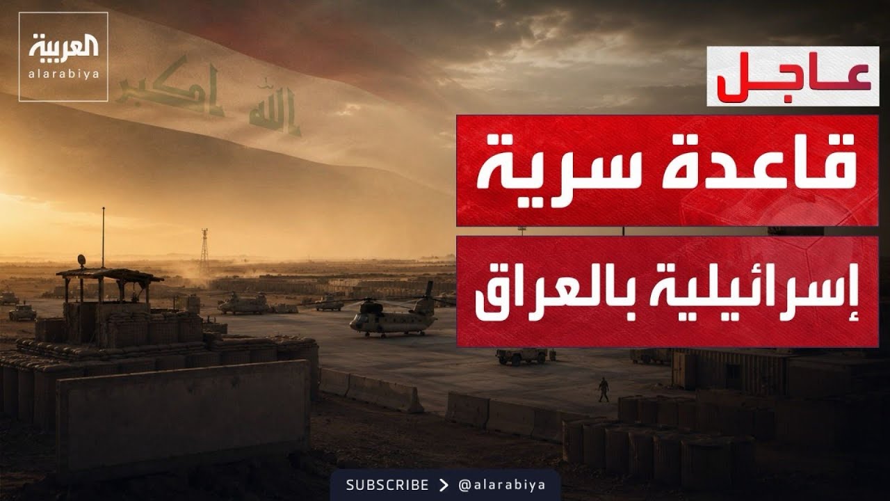 فيديو | وول ستريت جورنال: إسرائيل أنشأت موقعاً سرياً في العراق ضد إيران