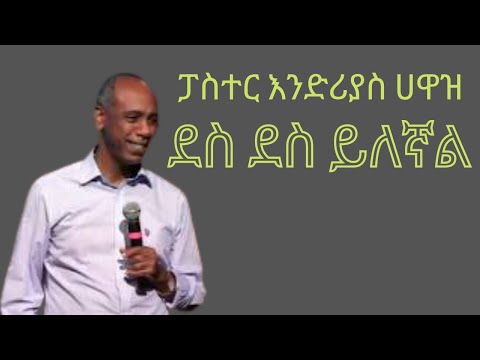 ፓስተር እንድሪያስ ሀዋዝ - ደስ ደስ ይለኛል // Pastor Endrias Hawaz - Des Des Yelegnal
