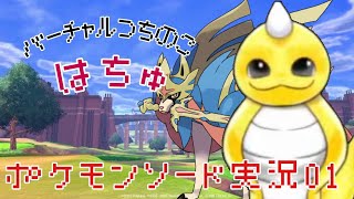 【初見だよ！】バーチャルつちのこはちゅポケモン剣実況01【全員集合】