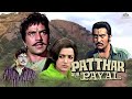 Patthar Aur Payal पत्थर और पायल (1974) | Dharmendra,Hema Malini,Vinod Khanna | Hindi Full Movie