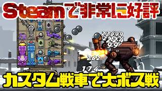 #03【サンダータンク：鉄の盾】Steamで大好評！カスタム戦車で大ボス選に挑む【Thunder Tank: Iron Shield】