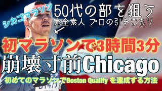 初めてのマラソンを走りました | シカゴマラソンで3時間3分デビュー & BQ達成（ボストン・クオリファイ）🔥