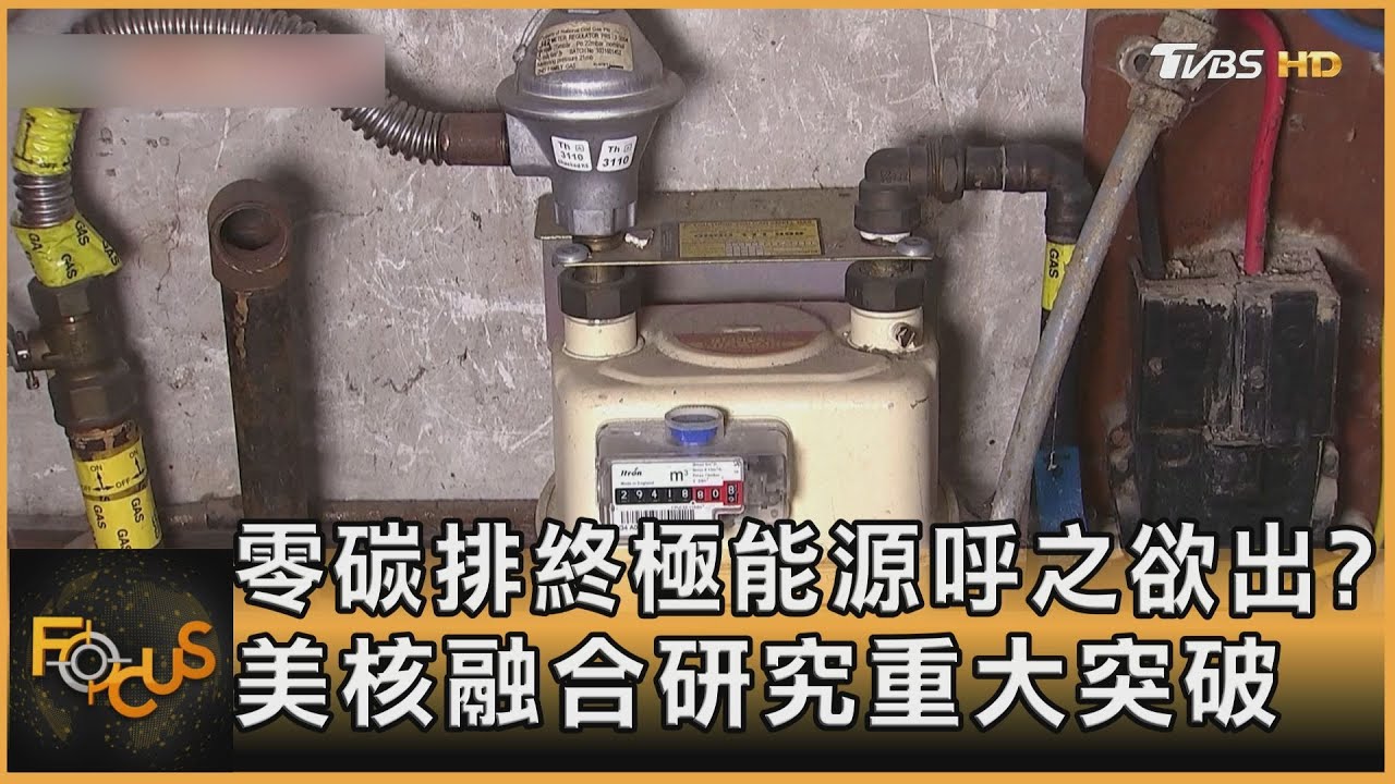 零碳排終極能源呼之欲出？美核融合研究重大突破