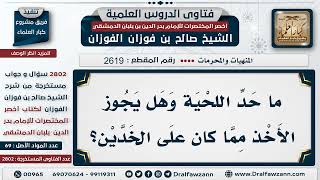 صورة 2619  2802 ما حد اللحية التي يحرم الأخذ منها؟   الشيخ صالح الفوزان