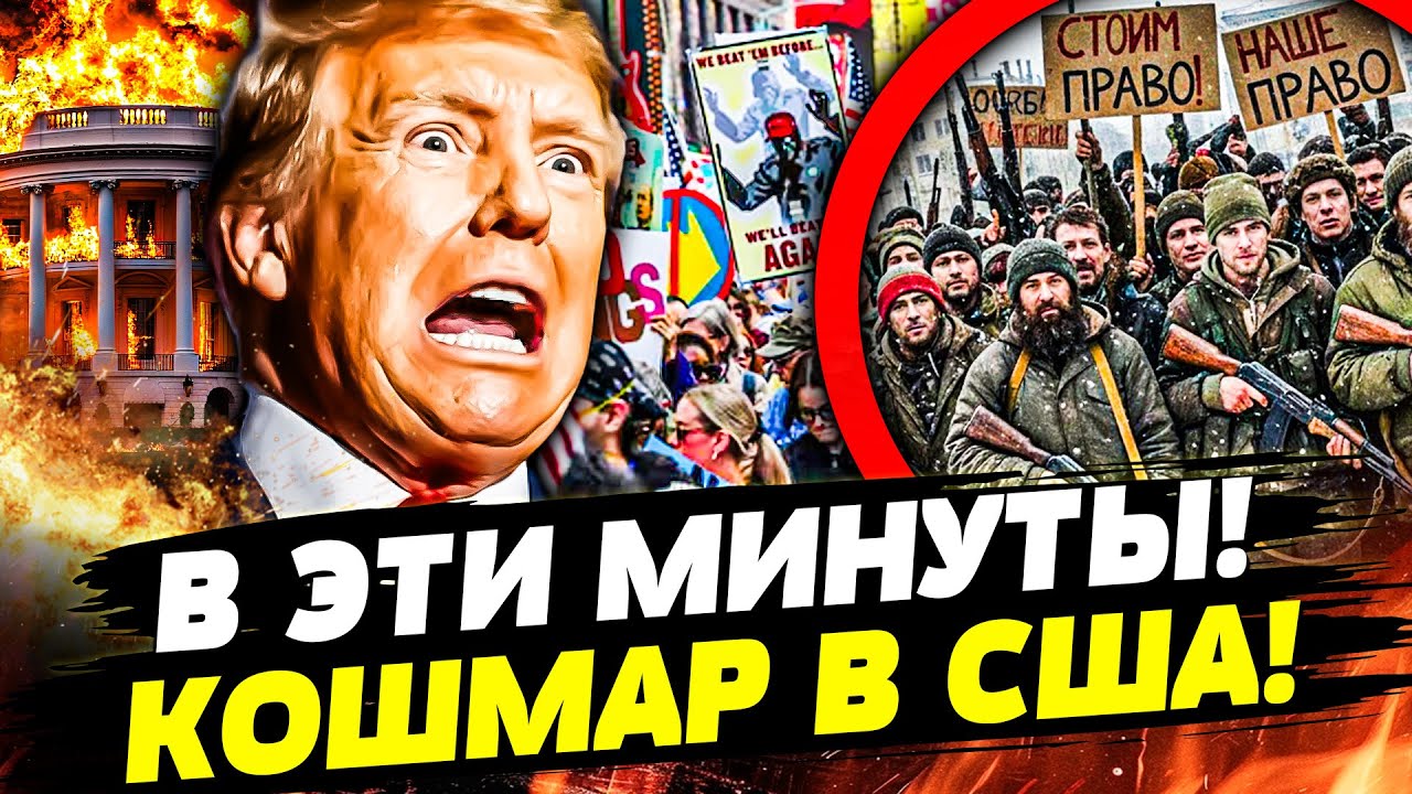 💥СРОЧНО! ЖУТЬ В БЕЛОМ ДОМЕ: ТРАМПА СКИДАЮТ! ЭТО  КОНЕЦ! ВОССТАНИЕ ОХВАТИЛО РФ