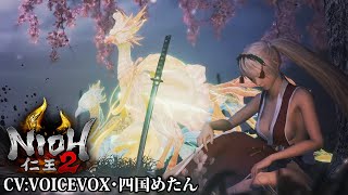 PC版仁王2・戦国に帰った秀千代さんが今ごろ奈落獄 :1層目【VOICEVOX四国めたん実況】