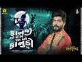 Kanji Tari Maa Kese Pan Ame Kanudo Kesu Re Maulik Mehta Jigardan Gadhavi Kavi Narsinh Mehta