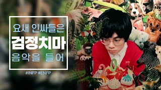 찌질하지만 결국 우리들의 이야기 I 검정치마 이야기