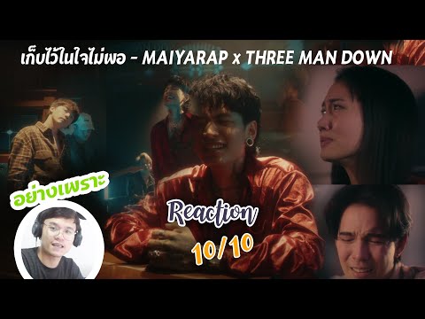 l REACTION 10/10 l เก็บไว้ในใจไม่พอ - MAIYARAP x THREE MAN DOWN (ENG SUB.) | YUPP!