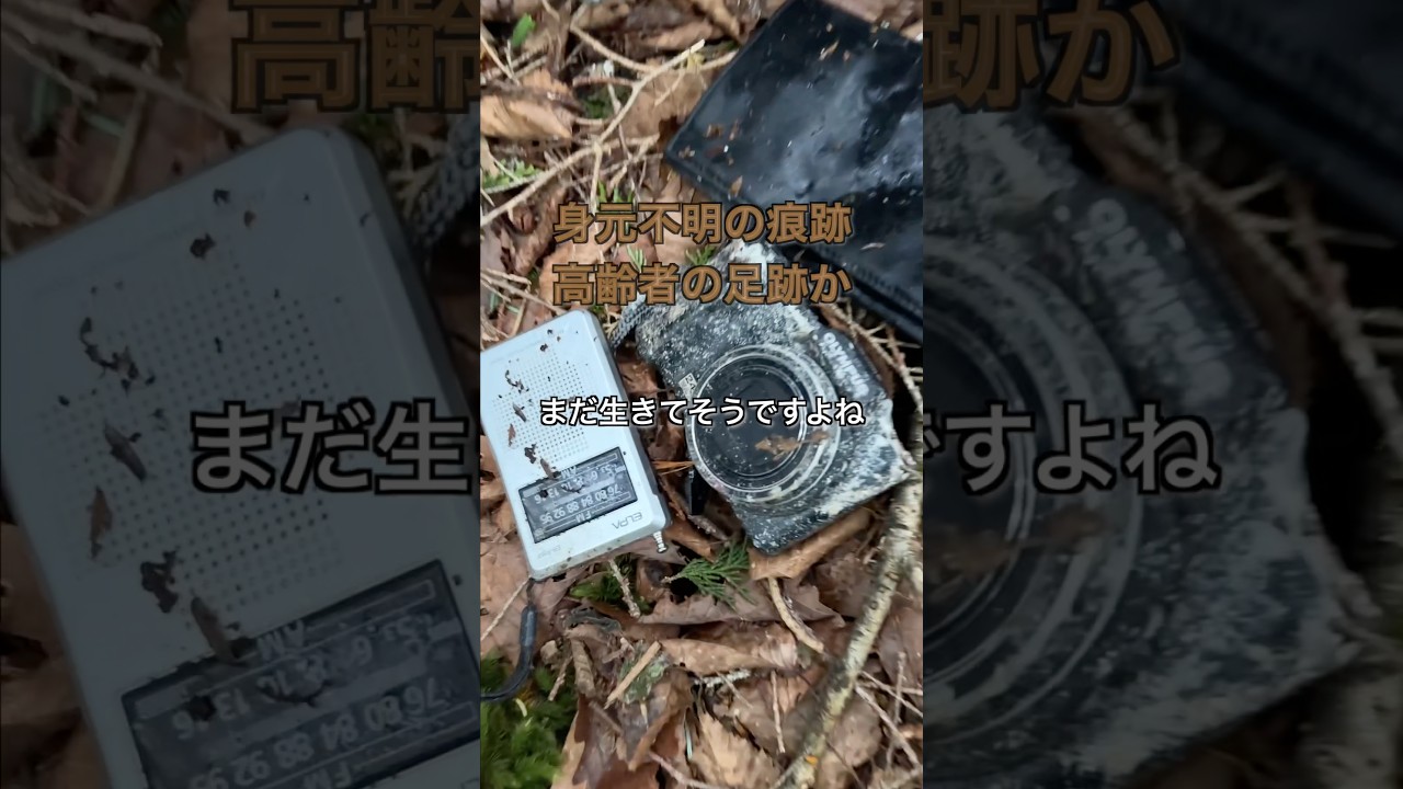 【遺留品】野鳥観察を装い、樹海へと消えた高齢者の足跡…残されたオリンパスと携帯ラジオ…