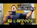 Vlog:パワーリフティング日本2位で来年優勝する大学生の1日。デッドリフト250キロ上げるための練習。