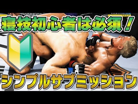 【UFC3】寝技が苦手な人はシンプルサブミッション必須！？凄い楽なんだけど疲れるｗ（語彙力【キャリアモード実況】#15