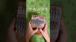 Download lagu *カリンバ* リスト「ラ・カンパネラ」 mp3 Download lagu *カリンバ* リスト「ラ・カンパネラ」 mp3
