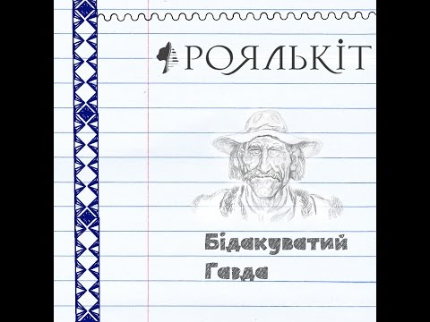 Роялькіт - Бідакуватий ґазда