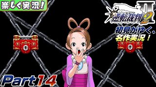 【楽しく実況!】▼初見がゆく、名作実況!▼逆転裁判2編【Part14】