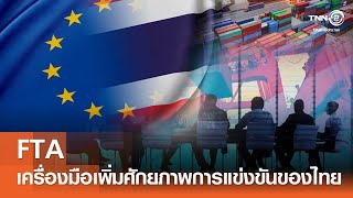 FTA เครื่องมือเพิ่มศักยภาพการแข่งขันของไทย⎪คิดเพื่อชาติ⎪22.06.67 FTA เครื่องมือเพิ่มศักยภาพการแข่งขันของไทย⎪คิดเพื่อชาติ⎪22.06.67
