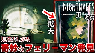 【リトルナイトメア3 小ネタ 】こちらを覗くフェリーマンをオットーの部屋で発見【リトナイ3 考察】