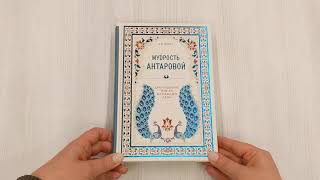 Видео о книге Мудрость К. Антаровой. Драгоценные мысли на каждый день