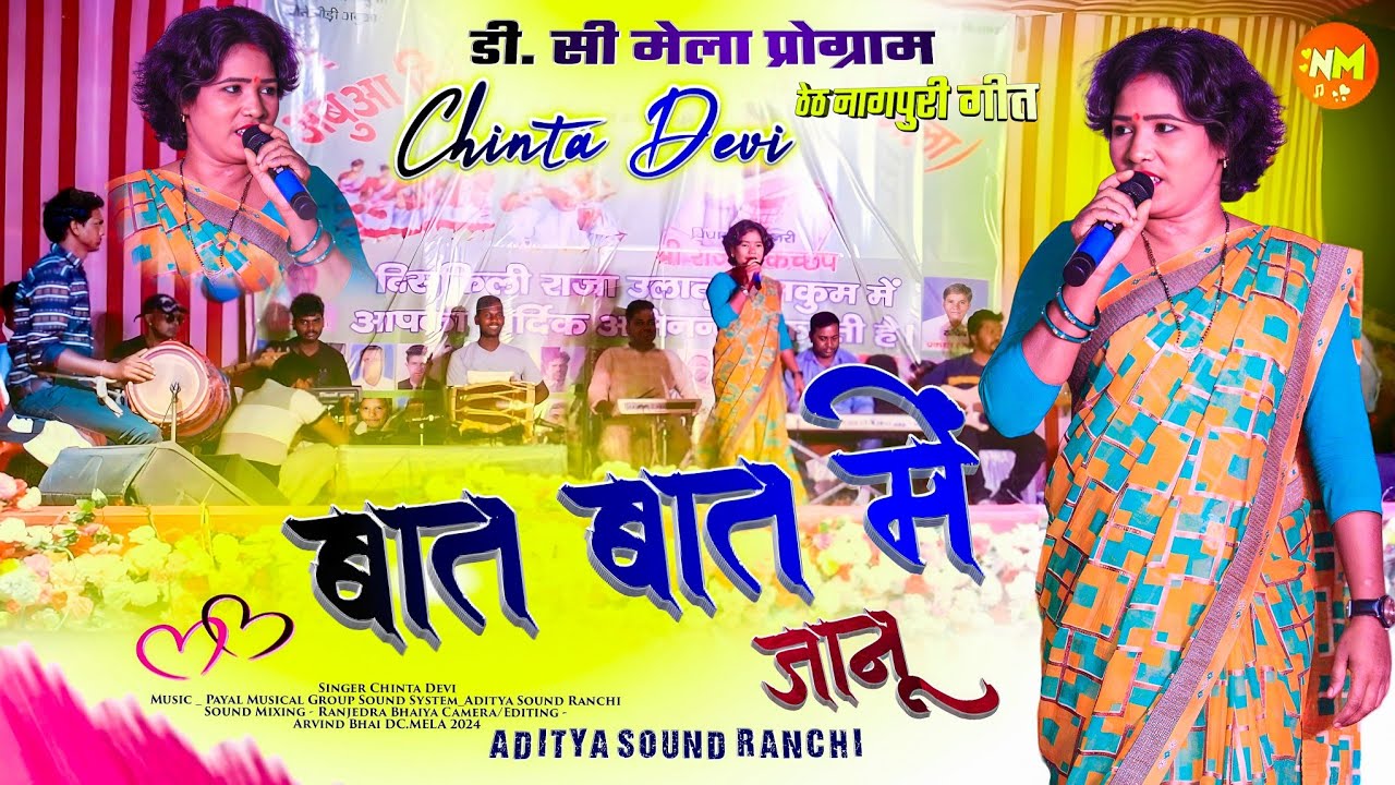 बात बात में जानु गुस्सा ना करबे 🌿 CHINTA DEVI धमाकेदार सोंग 2024 🌿 डिस्किली जतरा Program Video 2024