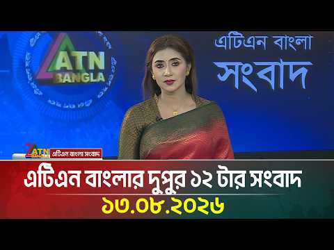 এটিএন বাংলার দুপুর ১২ টার সংবাদ
