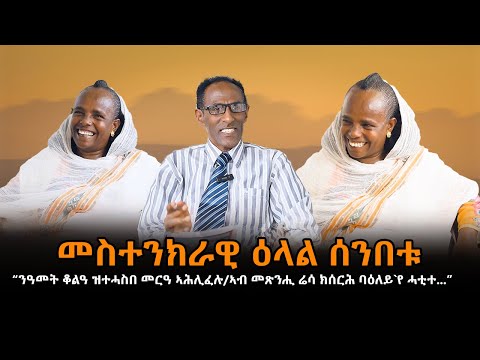 ንዓመት ቆልዓ ዝተሓስበ መርዓ ኣሕሊፈሉ # New Eritrean Video 2025