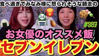 お女優がいつも買ってるセブンイレブンおすすめ飯を紹介したけどやっぱ私って買うものまで女優でアカデミー賞取れそうで草
