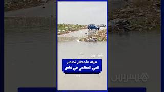 مياه الأمطار تحاصر الحي الصناعي في فاس.. عمال يطالبون بإصلاح مسالك المياه لتفادي الأضرار thumbnail