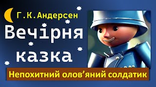 Непохитний олов’яний солдатик