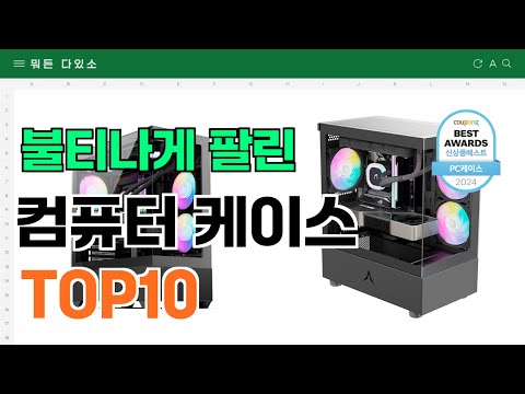 요즘 잘 팔리는 컴퓨터 케이스 추천 TOP10 (가격,평점,비교)