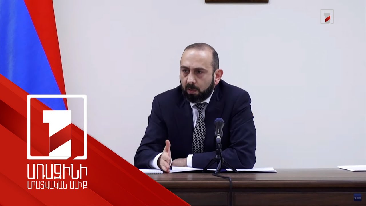 Հայաստանը սպառազինվում է բացառապես պաշտպանական նպատակներով. ՀՀ ԱԳ նախարար