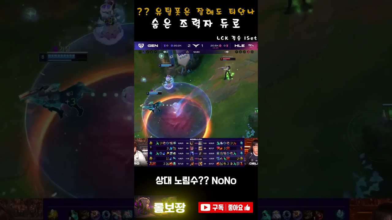 LCK결승에서 나타난 숨은 조력자 듀로의 밀리오#LCK #롤 #하이라이트