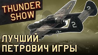Thunder Show: Лучший Петрович игры