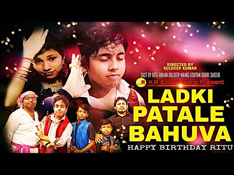 Ladki Patale Babua |Chhote Sarkar |Happy Birthday Ritu |K.R Entertaining Present.