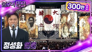 Cover art for 정성화 - 영웅 [불후의 명곡2 전설을 노래하다/Immortal Songs 2]